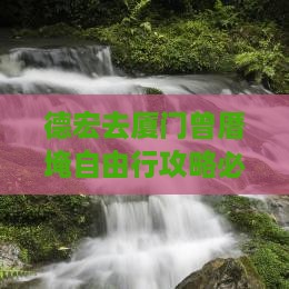 德宏去厦门曾厝埯自由行