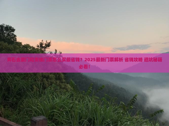 黄石去厦门和贵楼门票