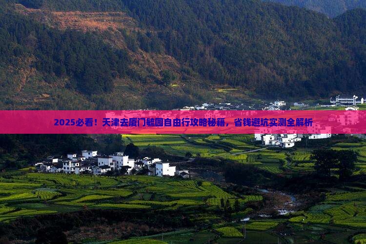 天津去厦门毓园自由行