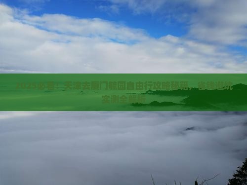 天津去厦门毓园自由行
