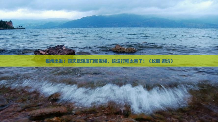 福州去厦门和贵楼四日游