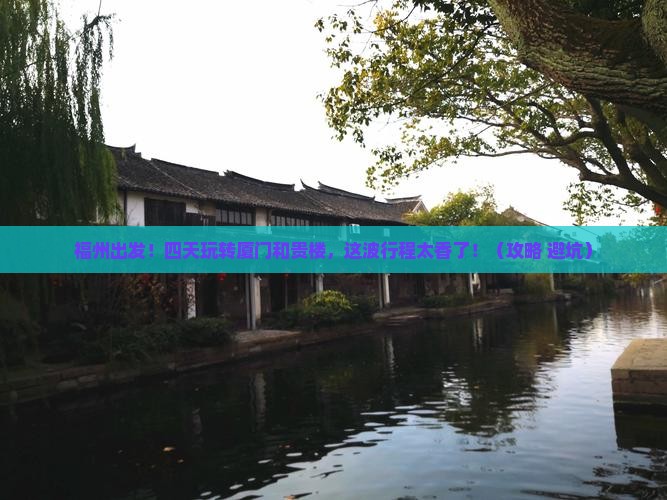 福州去厦门和贵楼四日游