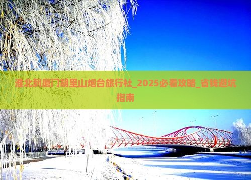 淮北到厦门胡里山炮台旅行社