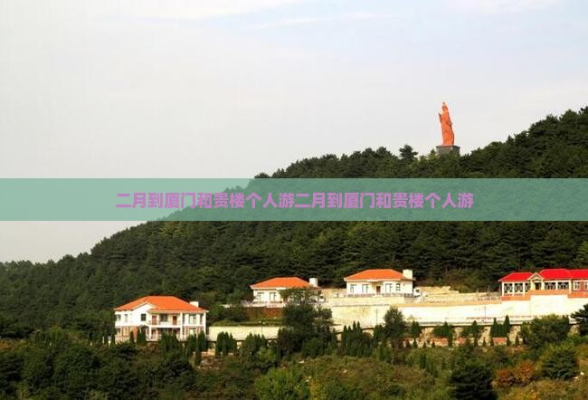 二月到厦门和贵楼个人游