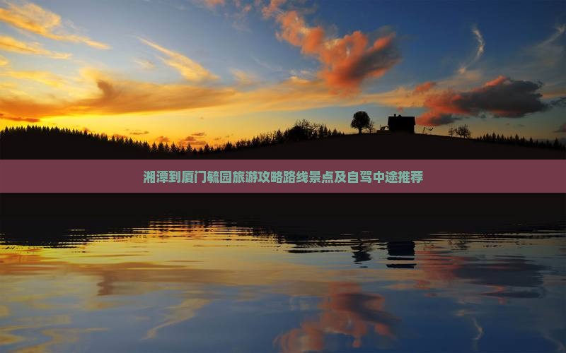湘潭到厦门毓园旅游