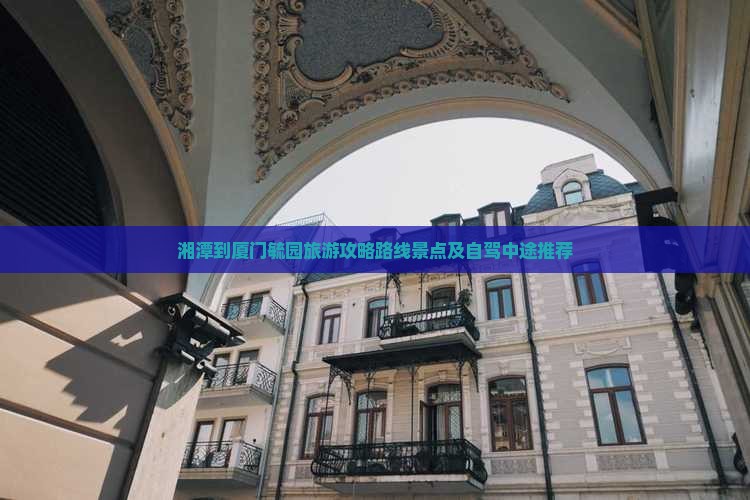 湘潭到厦门毓园旅游