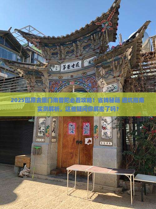 固原去厦门南普陀攻略