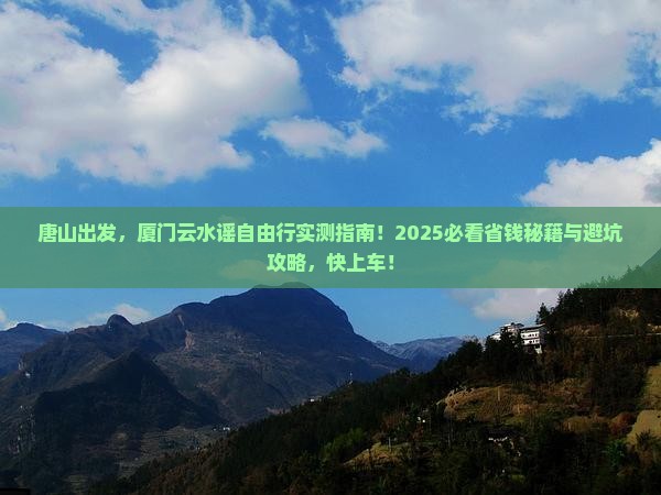 唐山到厦门云水谣自由行