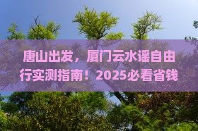 唐山到厦门云水谣自由行