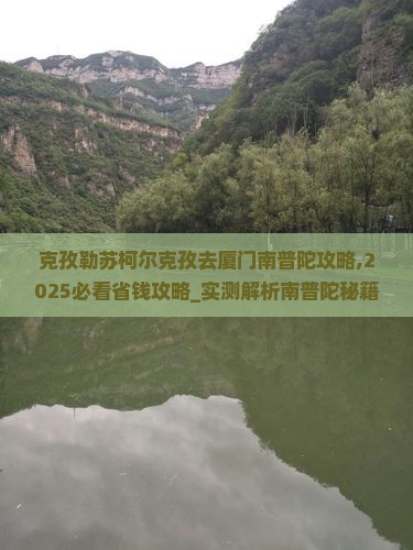 克孜勒苏柯尔克孜去厦门南普陀攻略 克孜勒苏柯尔克孜去厦门南普陀攻略