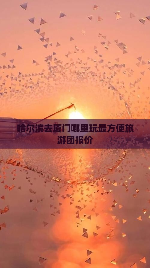 哈尔滨去厦门哪里玩