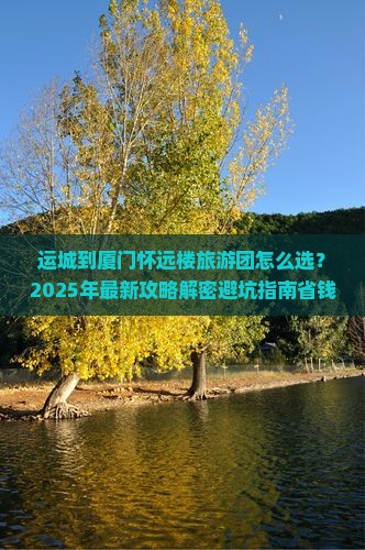 运城到厦门怀远楼大型旅游团