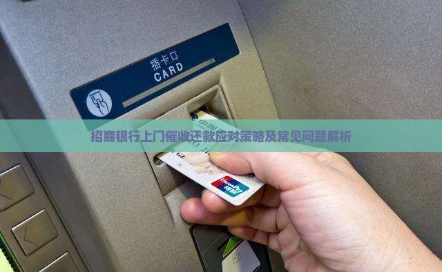 招商银行上门催收还款应对策略及常见问题解析