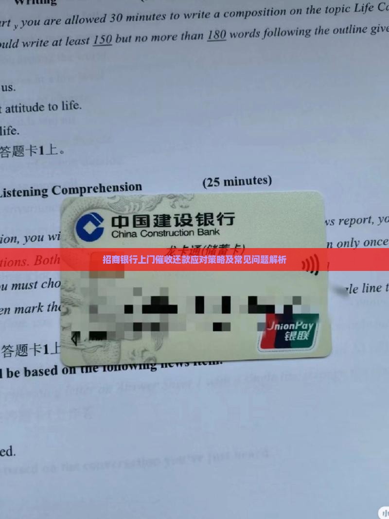 招商银行上门催收还款应对策略及常见问题解析