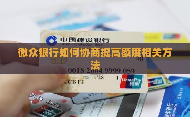 微众银行如何协商提高额度相关方法