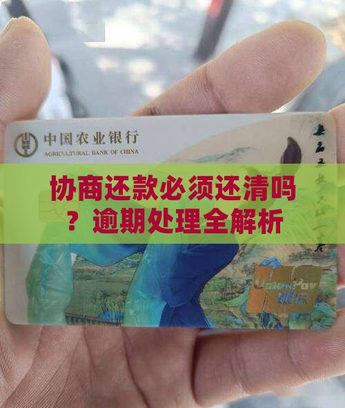 协商还款必须还清吗？逾期处理全解析
