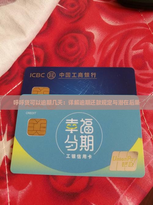 呼呼贷可以逾期几天：详解逾期还款规定与潜在后果