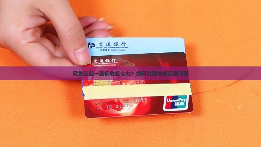 网贷逾期一直催收怎么办？如何处理协商还款问题