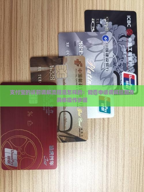 支付宝的诉前调解流程是怎样的：能否申请调解延期及具体操作步骤