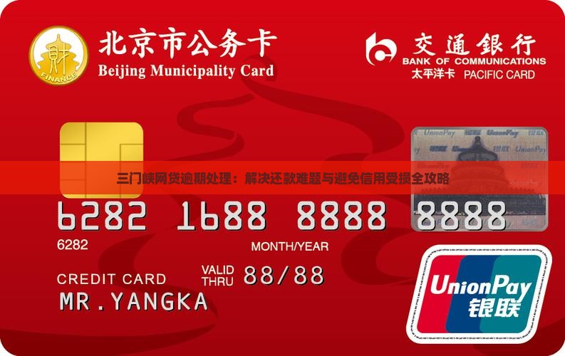 三门峡网贷逾期处理：解决还款难题与避免信用受损全攻略