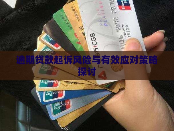 逾期贷款起诉风险与有效应对策略探讨
