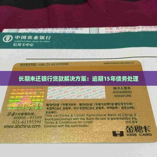 长期未还银行贷款解决方案：逾期15年债务处理