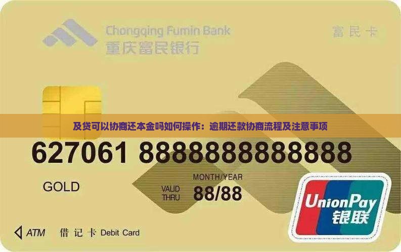 及贷可以协商还本金吗如何操作：逾期还款协商流程及注意事项