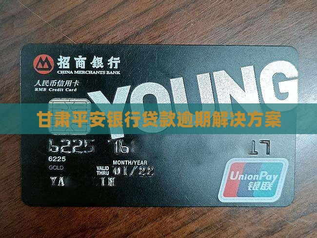 甘肃平安银行贷款逾期解决方案