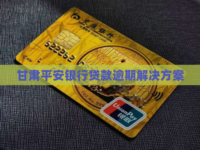 甘肃平安银行贷款逾期解决方案