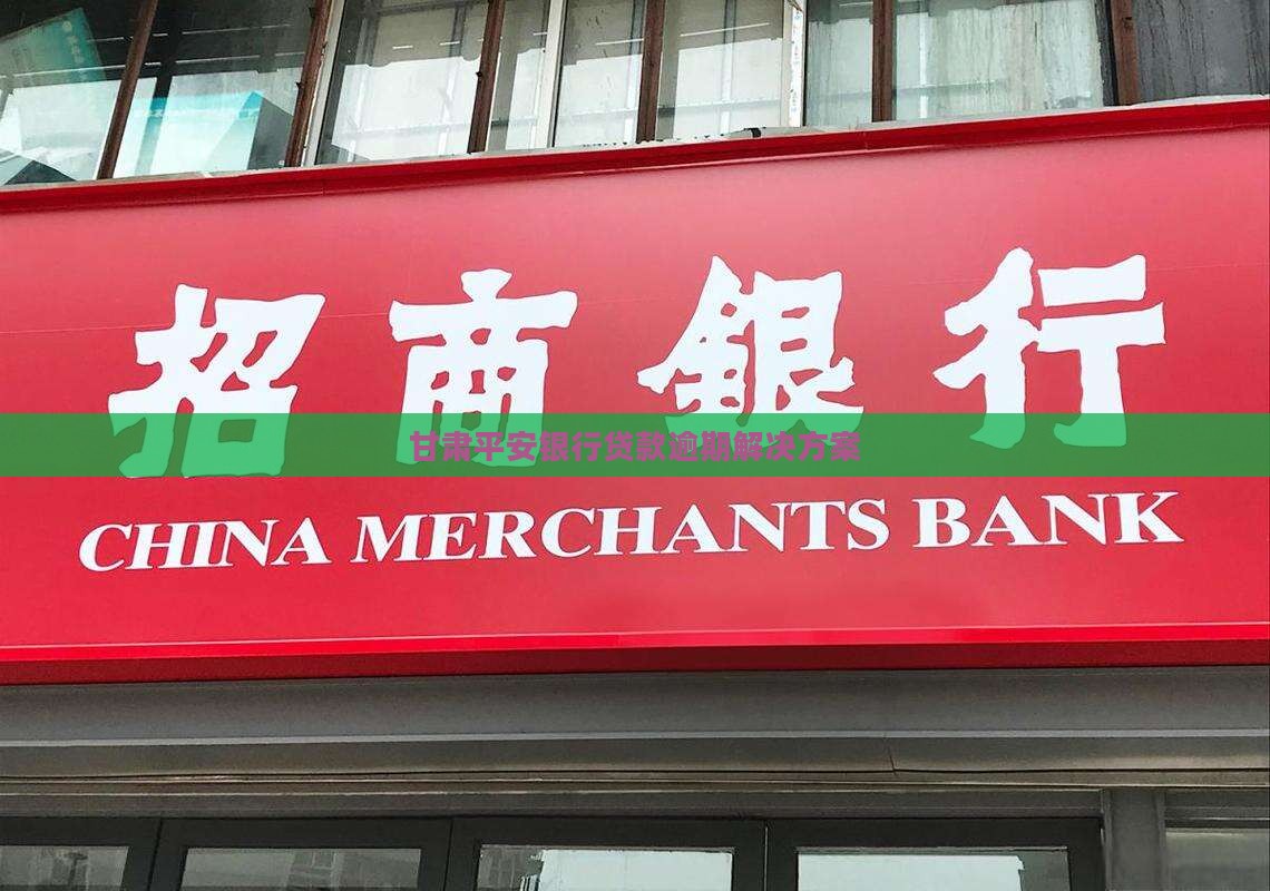 甘肃平安银行贷款逾期解决方案