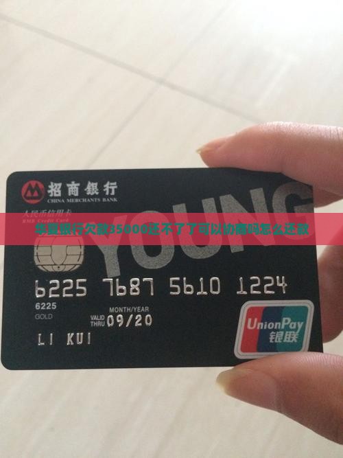 华夏银行欠款35000还不了了可以协商吗怎么还款