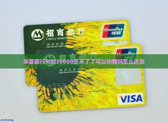 华夏银行欠款35000还不了了可以协商吗怎么还款