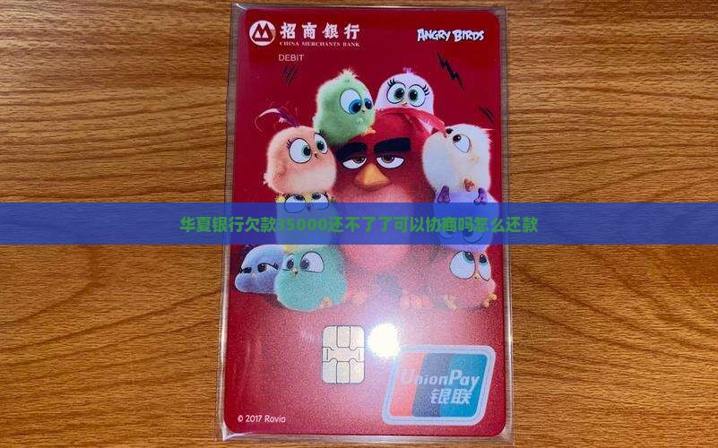 华夏银行欠款35000还不了了可以协商吗怎么还款