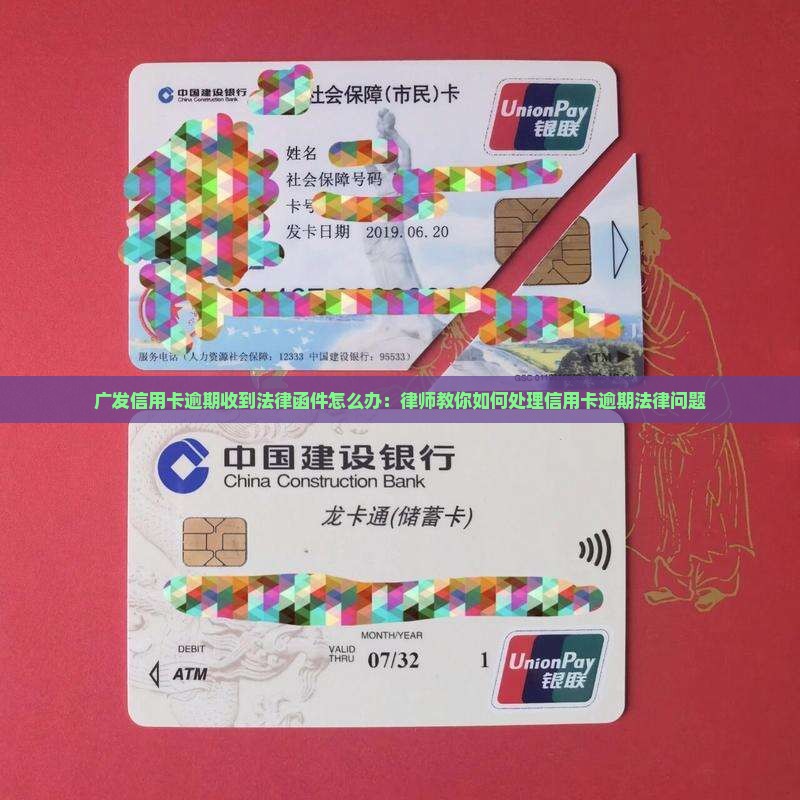 广发信用卡逾期收到法律函件怎么办：律师教你如何处理信用卡逾期法律问题