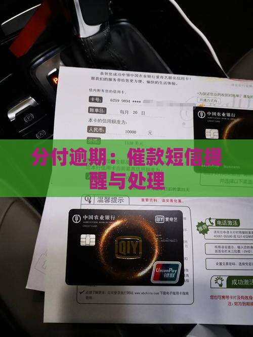 分付逾期：催款短信提醒与处理
