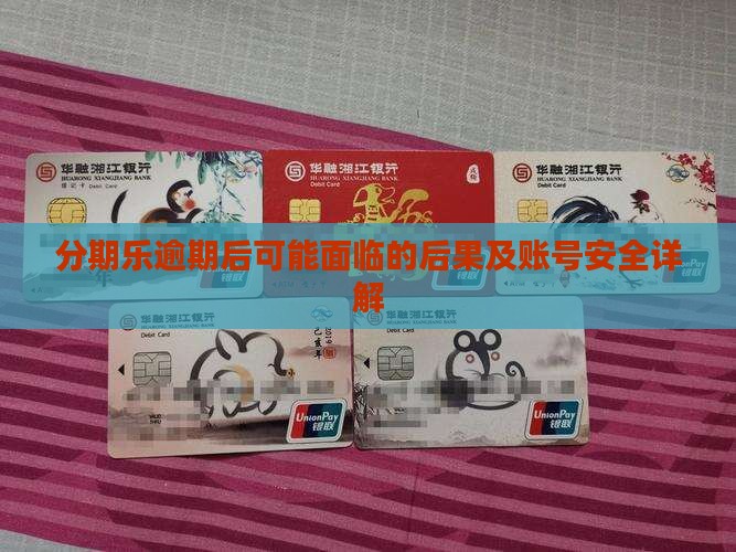 分期乐逾期后可能面临的后果及账号安全详解