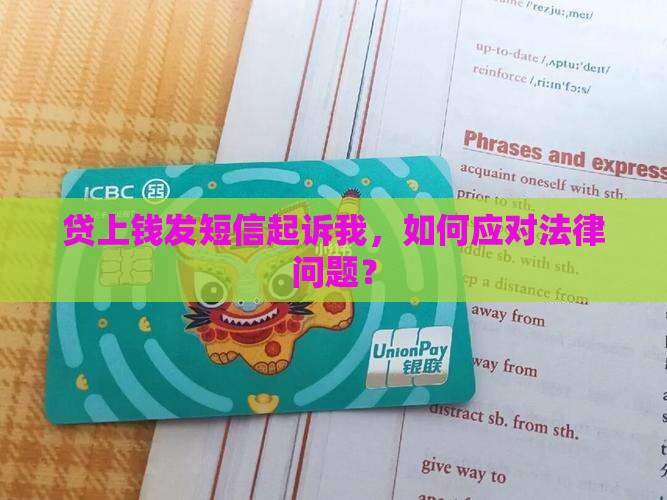 贷上钱发短信起诉我，如何应对法律问题？