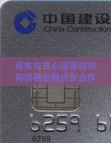 京东与放心借探讨如何协商逾期贷款合作条件