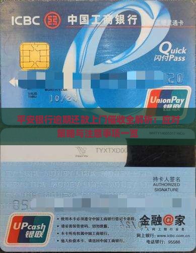 平安银行逾期还款上门催收全解析：应对策略与注意事项一览