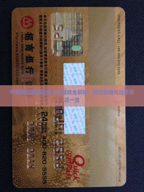 平安银行逾期还款上门催收全解析：应对策略与注意事项一览