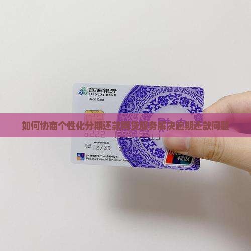 如何协商个性化分期还款网贷服务解决逾期还款问题