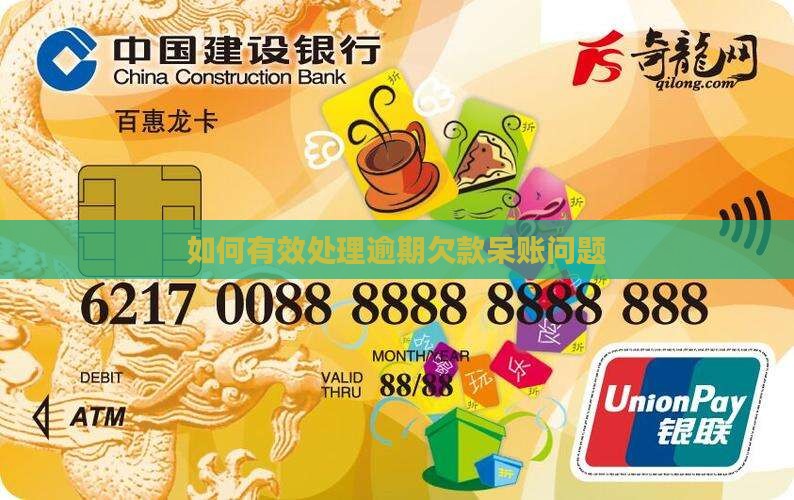 如何有效处理逾期欠款呆账问题