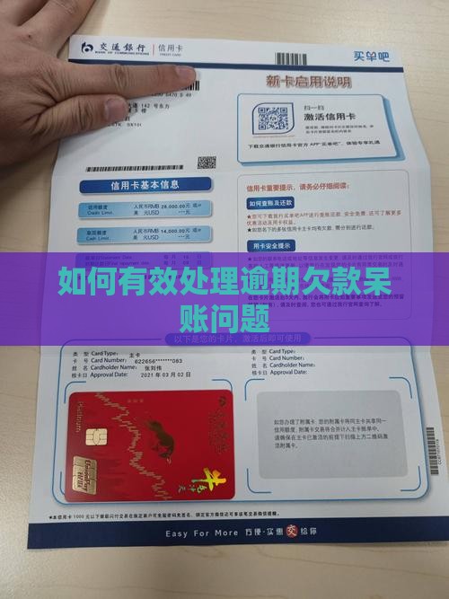 如何有效处理逾期欠款呆账问题