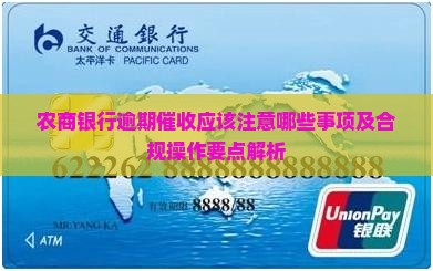 农商银行逾期催收应该注意哪些事项及合规操作要点解析