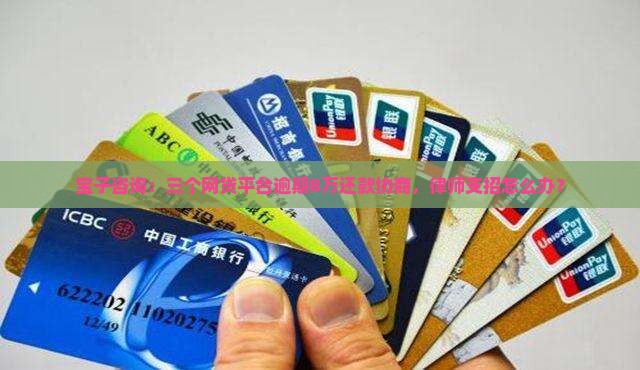 宝子咨询：三个网贷平台逾期8万还款协商，律师支招怎么办？