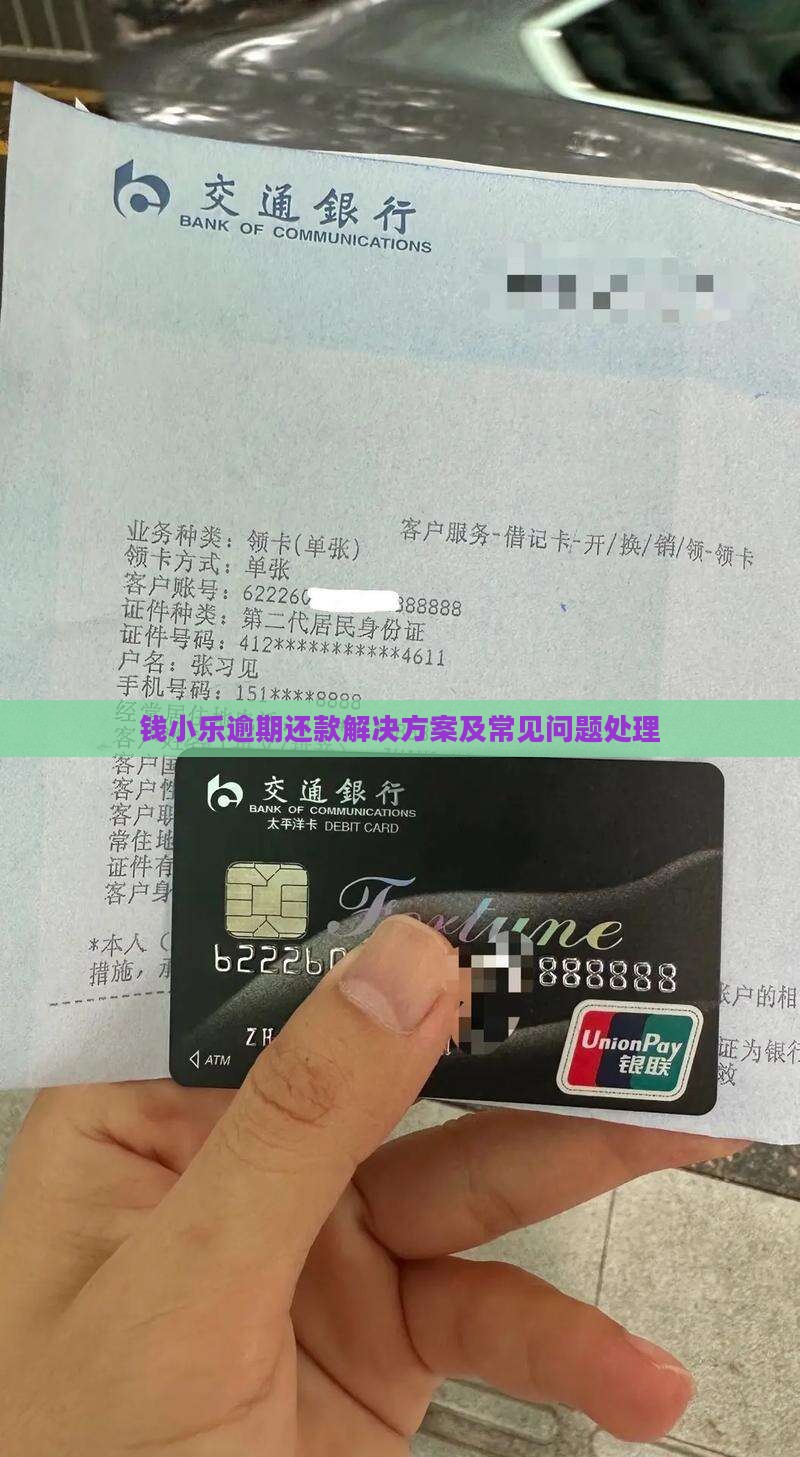 钱小乐逾期还款解决方案及常见问题处理