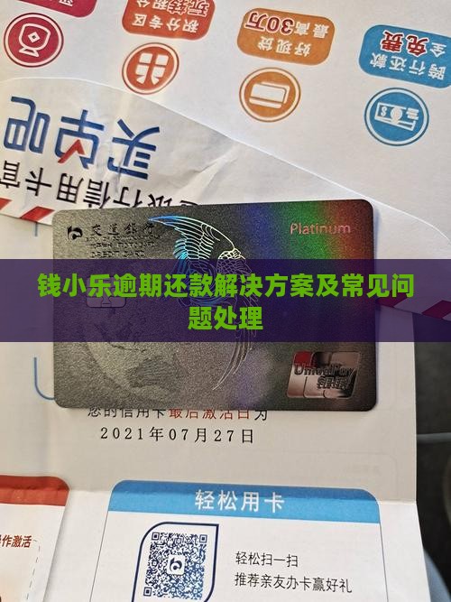 钱小乐逾期还款解决方案及常见问题处理