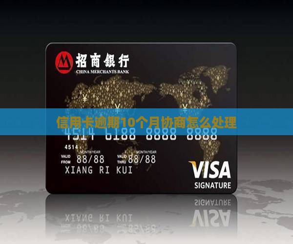 信用卡逾期10个月协商怎么处理