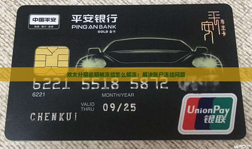 欢太分期逾期被冻结怎么解冻：解决账户冻结问题