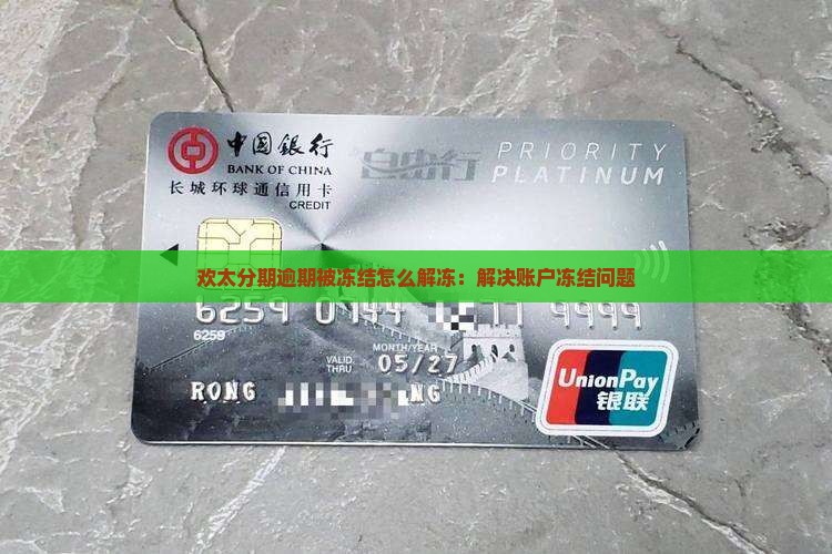 欢太分期逾期被冻结怎么解冻：解决账户冻结问题